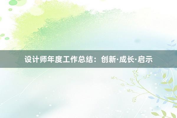 设计师年度工作总结：创新·成长·启示